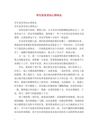 学生家务劳动心得体会 