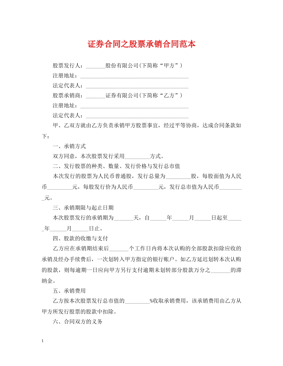证券合同之股票承销合同范本 _第1页