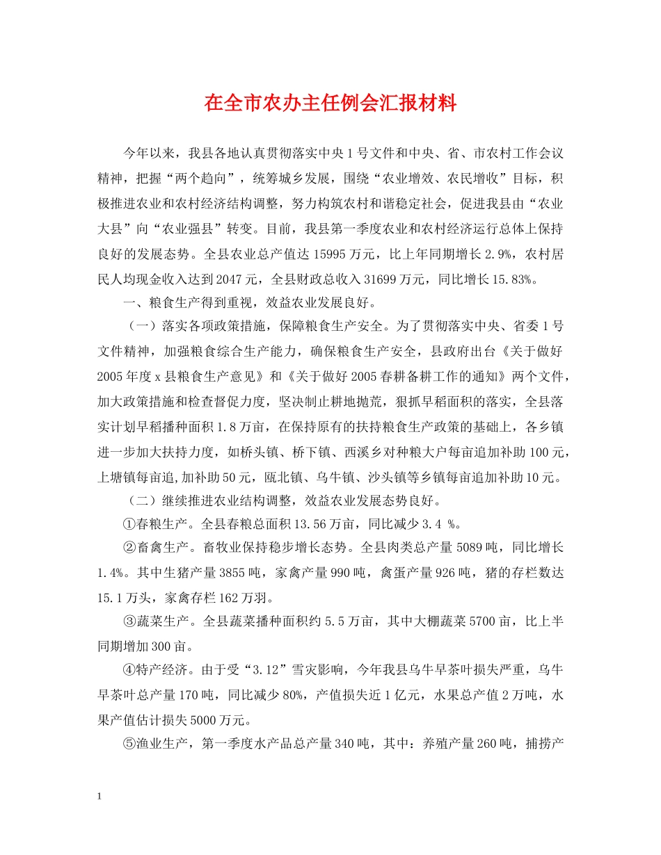 在全市农办主任例会汇报材料 _第1页