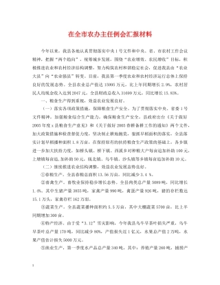 在全市农办主任例会汇报材料 