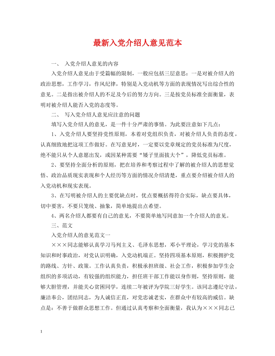 最新入党介绍人意见范本2 _第1页