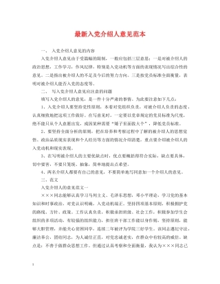 最新入党介绍人意见范本2 