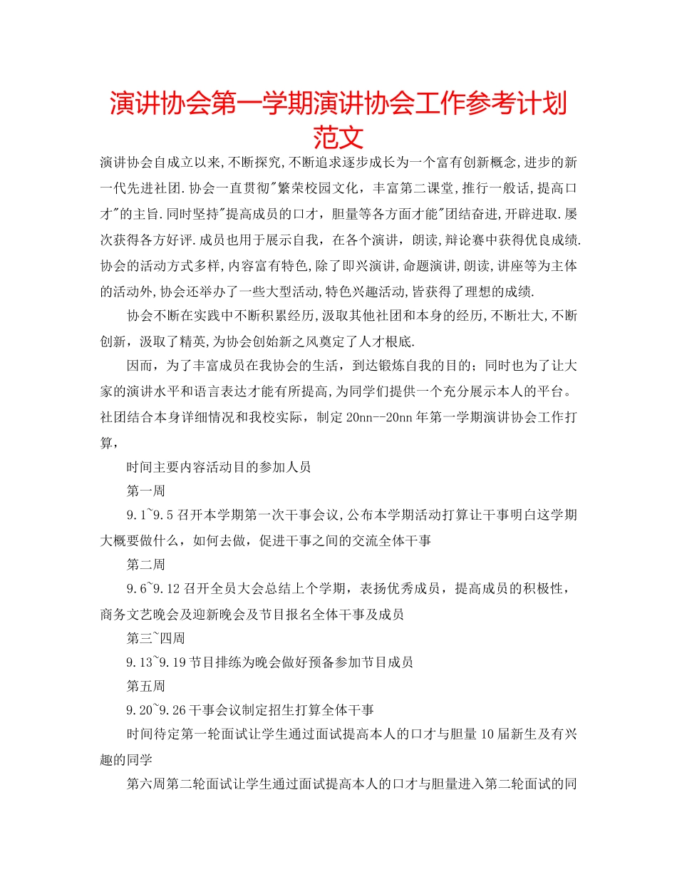 演讲协会第一学期演讲协会工作参考计划范文 _第1页