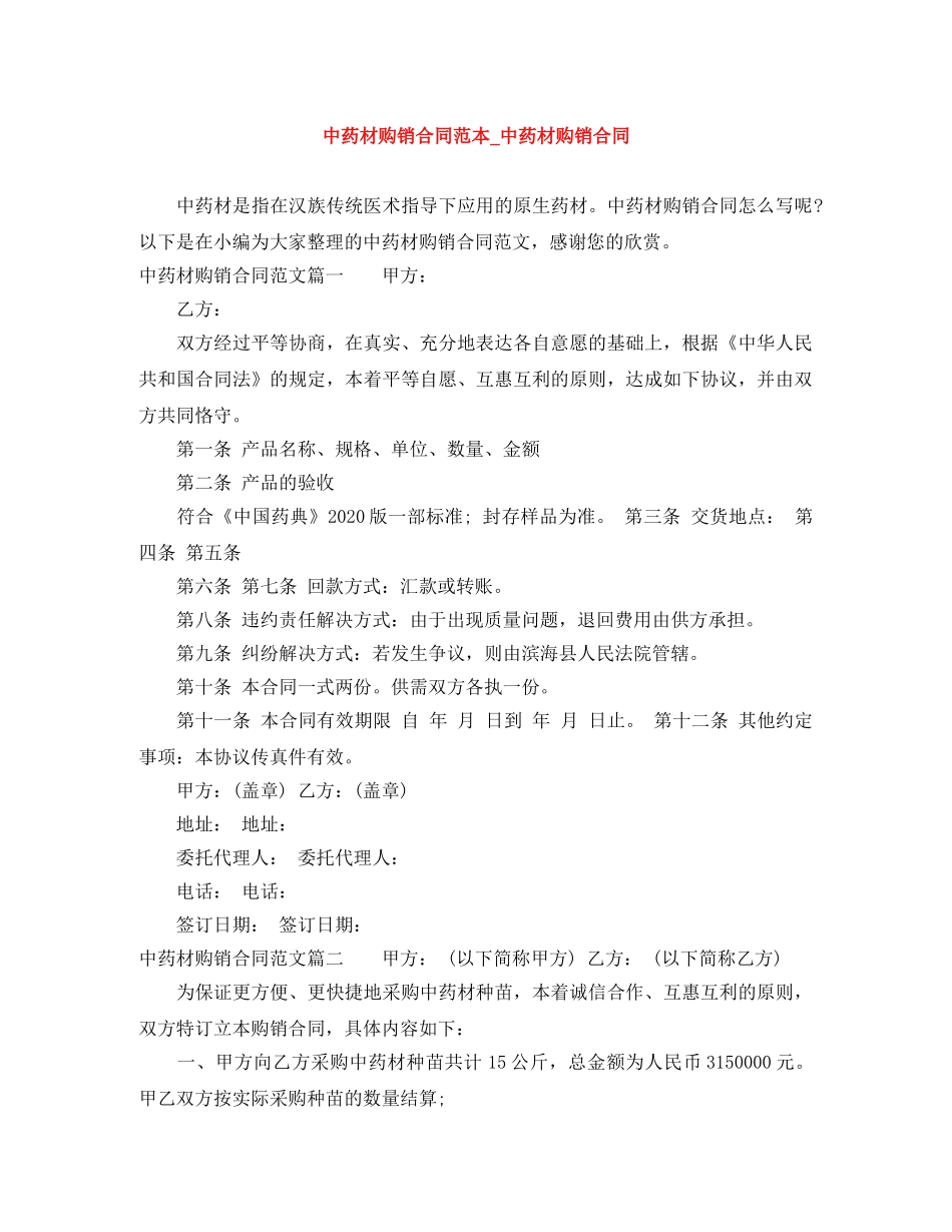 中药材购销合同范本_中药材购销合同_第1页