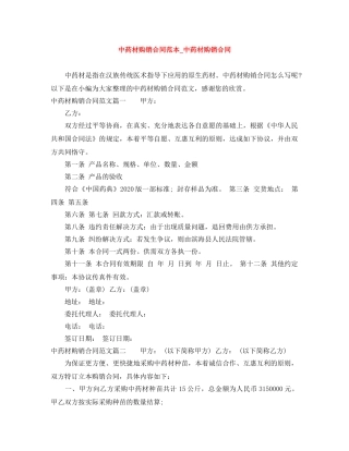 中药材购销合同范本_中药材购销合同