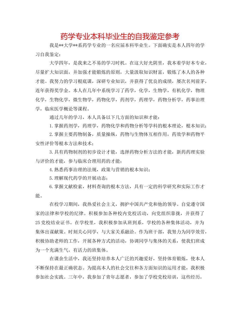 药学专业本科毕业生的自我鉴定参考 _第1页