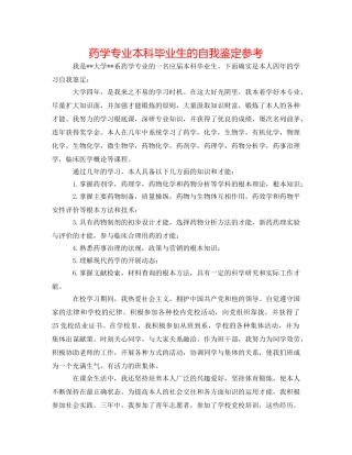药学专业本科毕业生的自我鉴定参考 