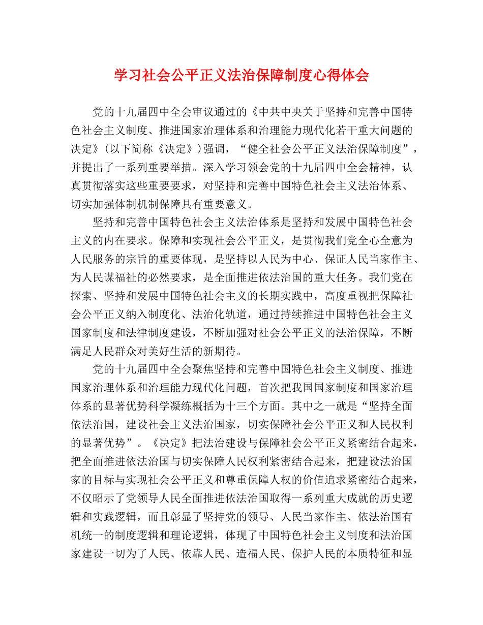 学习社会公平正义法治保障制度心得体会 _第1页