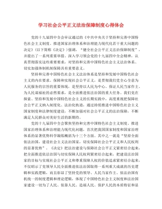 学习社会公平正义法治保障制度心得体会 