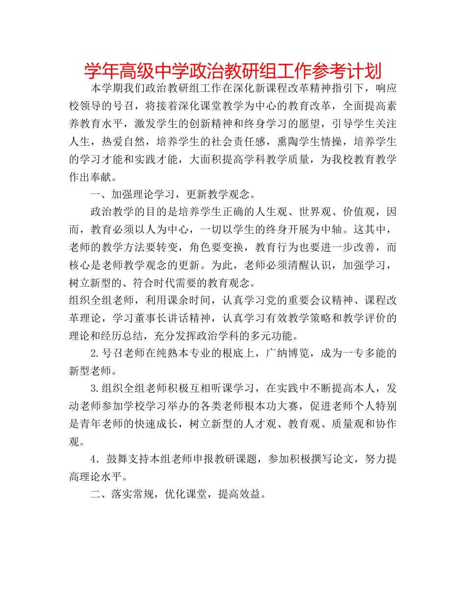 学年高级政治教研组工作参考计划 _第1页