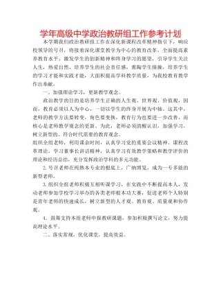 学年高级政治教研组工作参考计划 