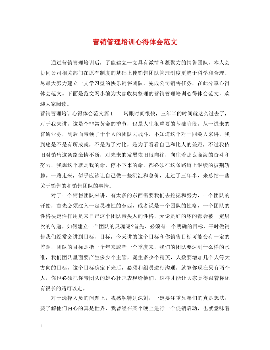 营销管理培训心得体会范文 _第1页