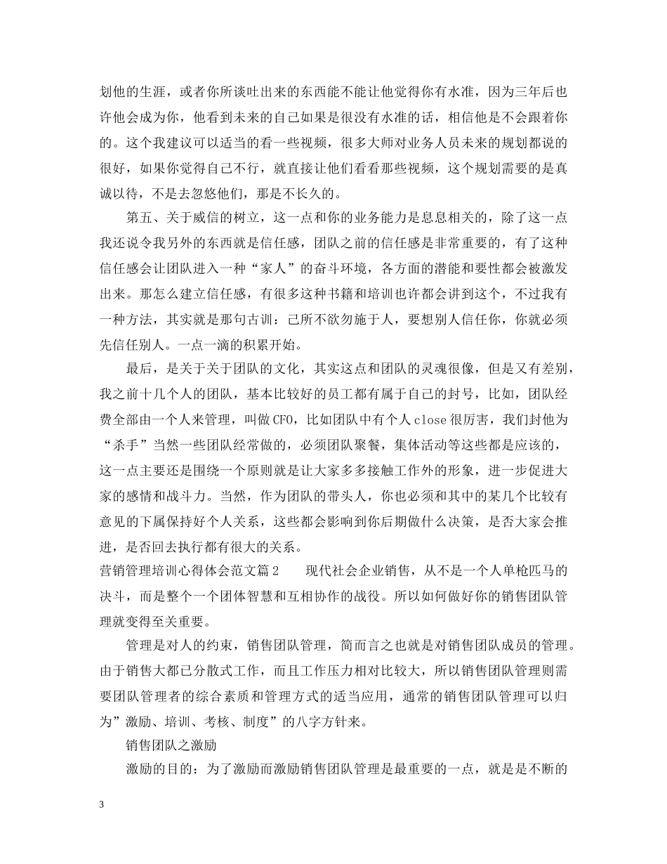 营销管理培训心得体会范文 _第3页