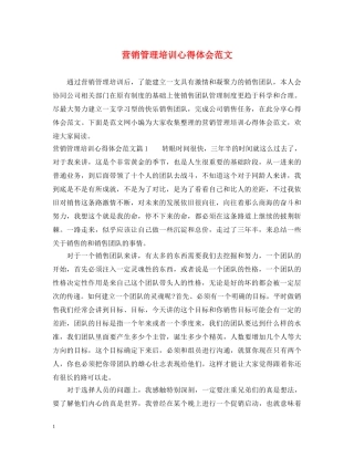 营销管理培训心得体会范文 