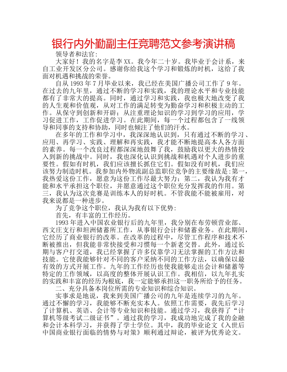 银行内外勤副主任竞聘范文参考演讲稿 _第1页