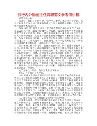 银行内外勤副主任竞聘范文参考演讲稿 