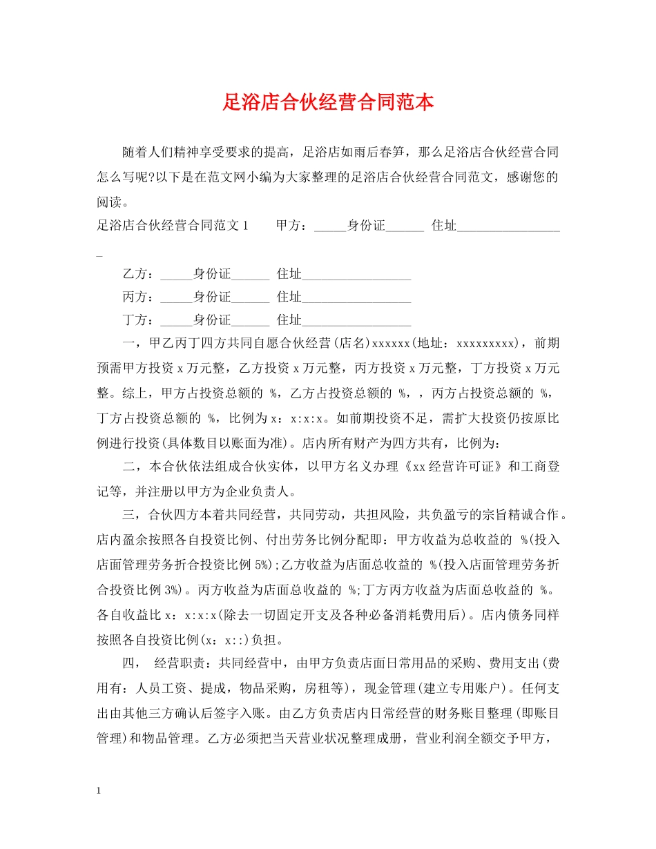 足浴店合伙经营合同范本 _第1页