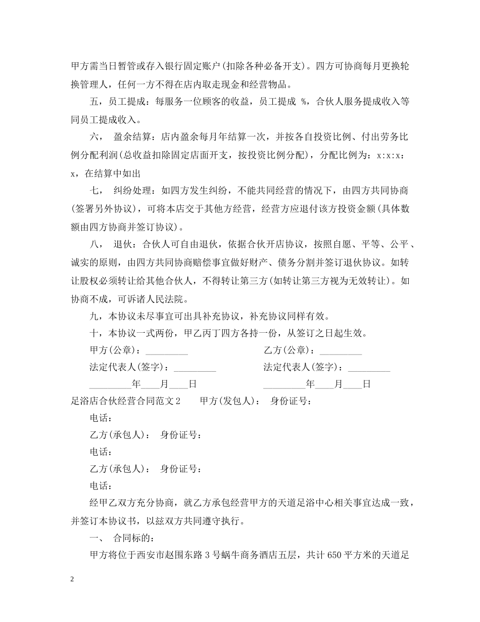 足浴店合伙经营合同范本 _第2页