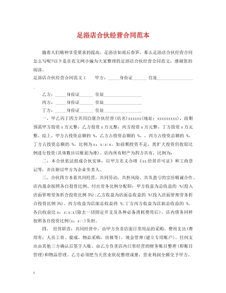 足浴店合伙经营合同范本 