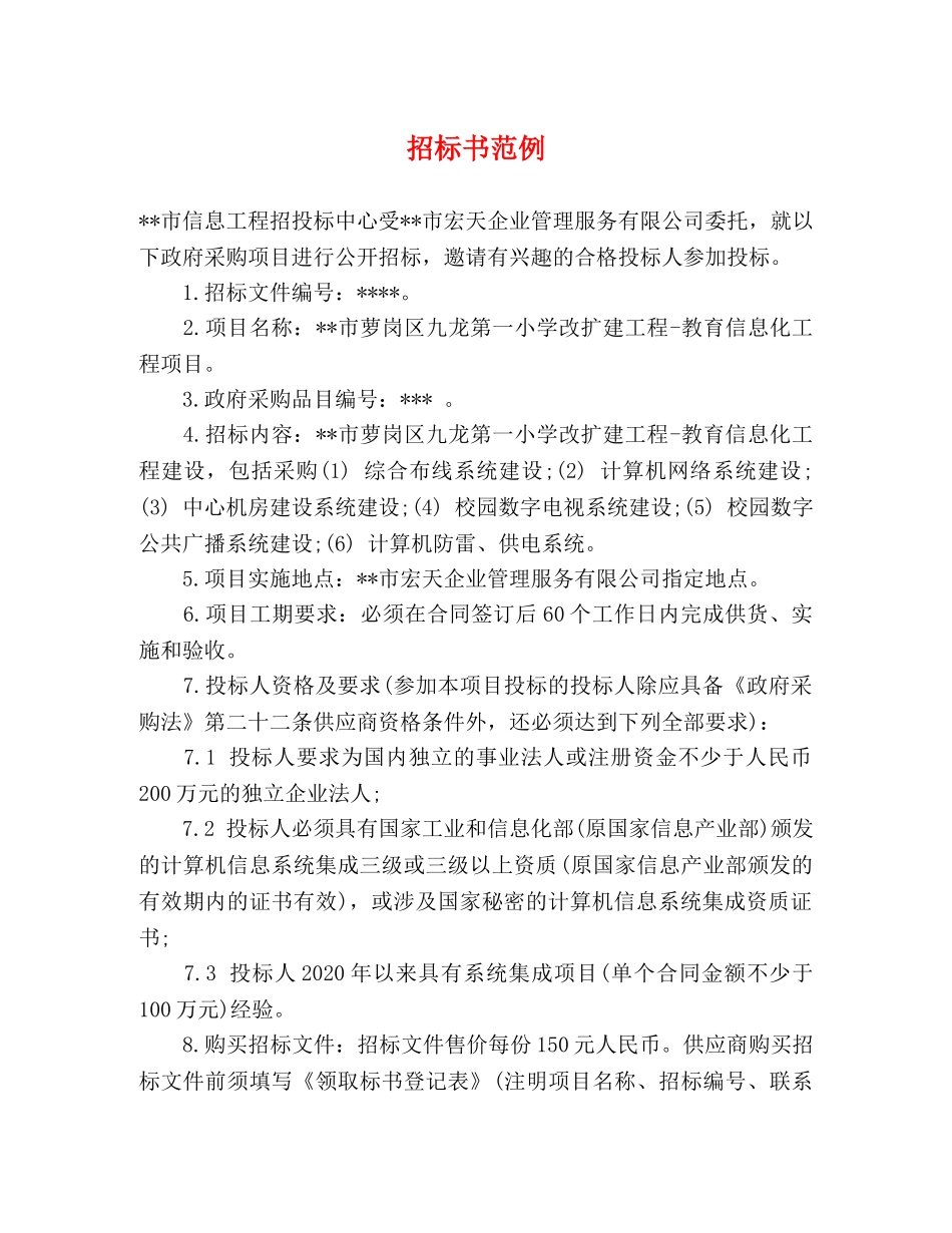 招标书范例 _第1页