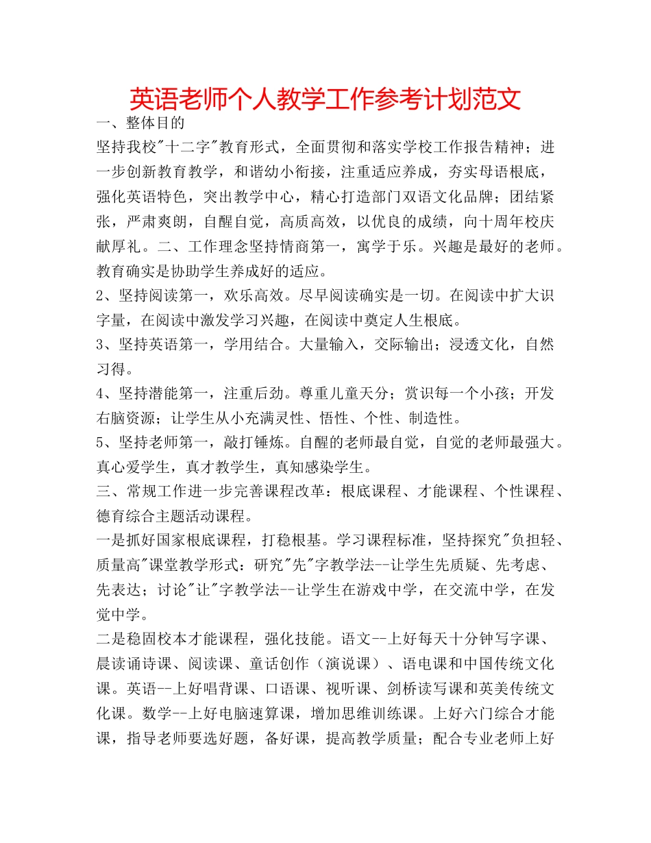 英语老师个人教学工作参考计划范文 _第1页