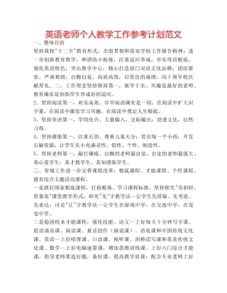 英语老师个人教学工作参考计划范文 