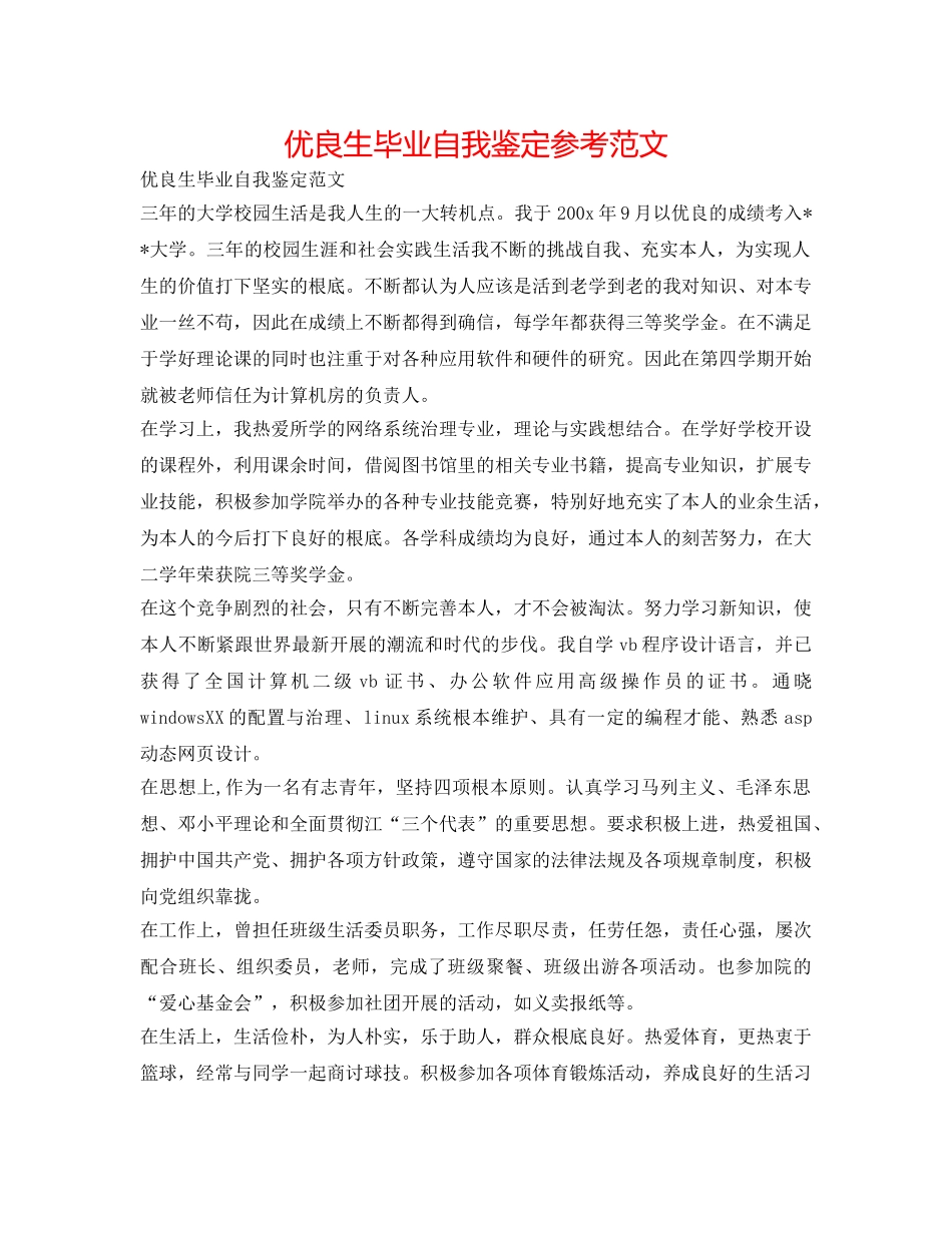 优异生毕业自我鉴定参考范文 _第1页