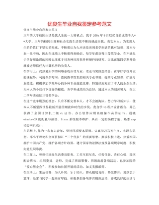 优异生毕业自我鉴定参考范文 