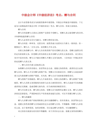 中级会计师《中级经济法》考点：赠与合同