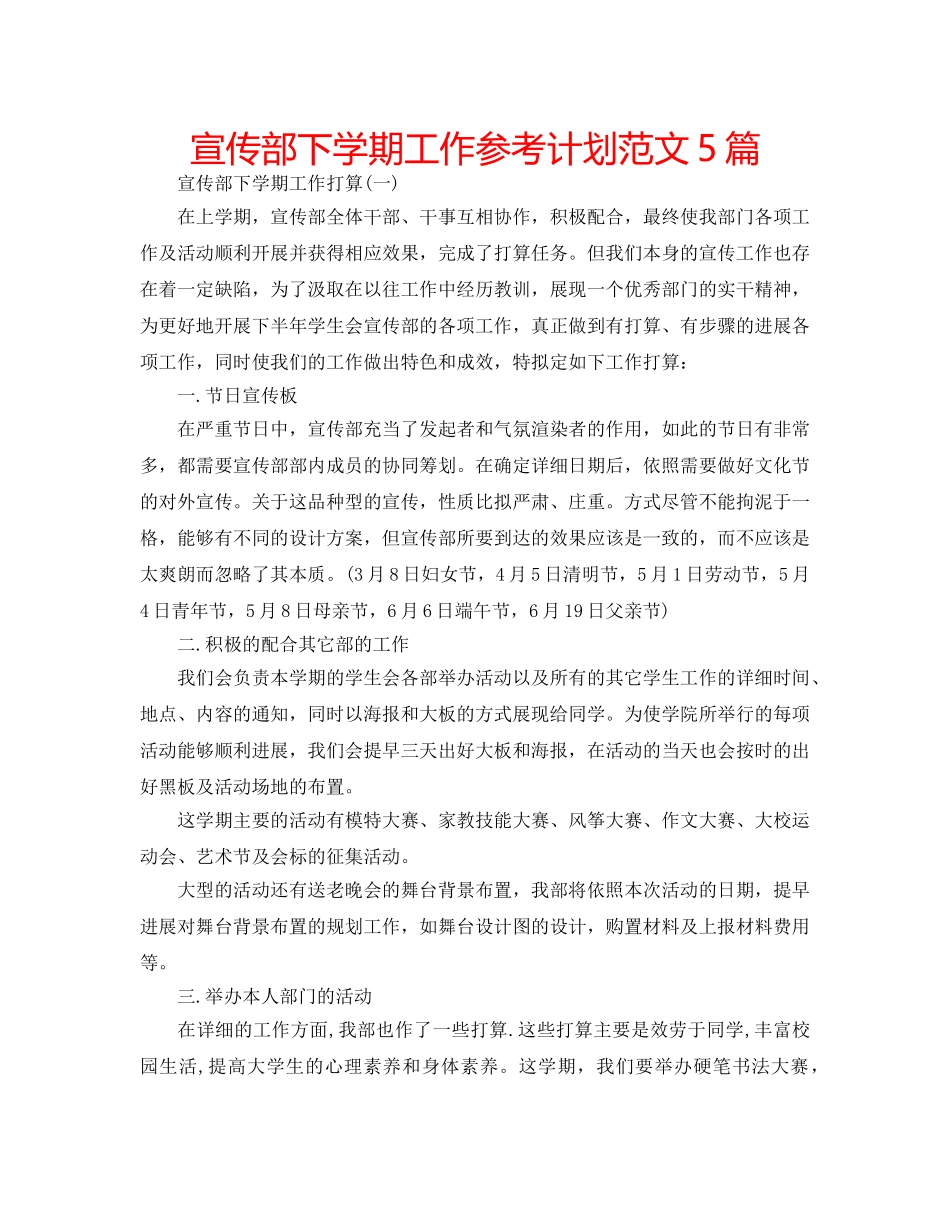 宣传部下学期工作参考计划范文5篇 _第1页
