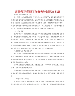 宣传部下学期工作参考计划范文5篇 