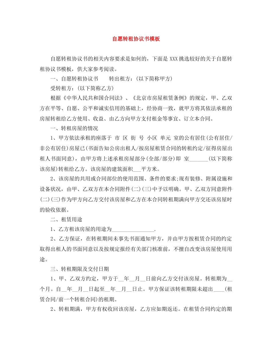 自愿转租协议书模板 _第1页