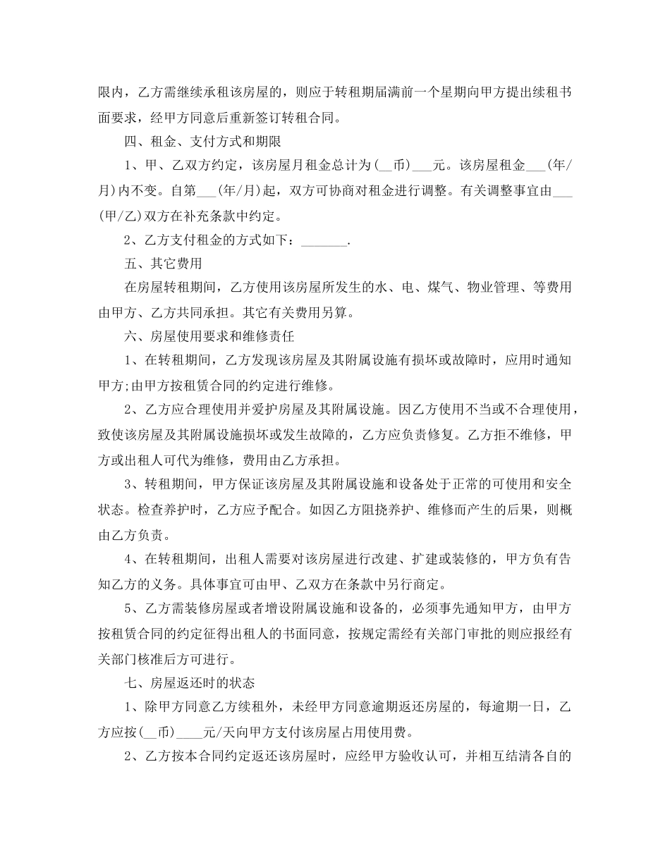 自愿转租协议书模板 _第2页