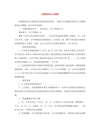 自愿转租协议书模板 