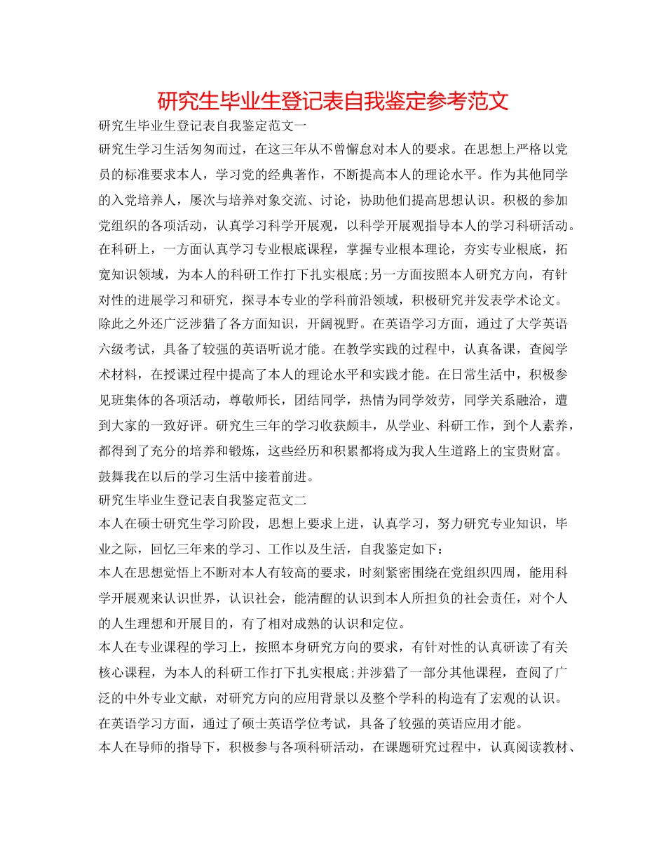 研究生毕业生登记表自我鉴定参考范文 _第1页