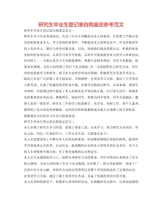 研究生毕业生登记表自我鉴定参考范文 