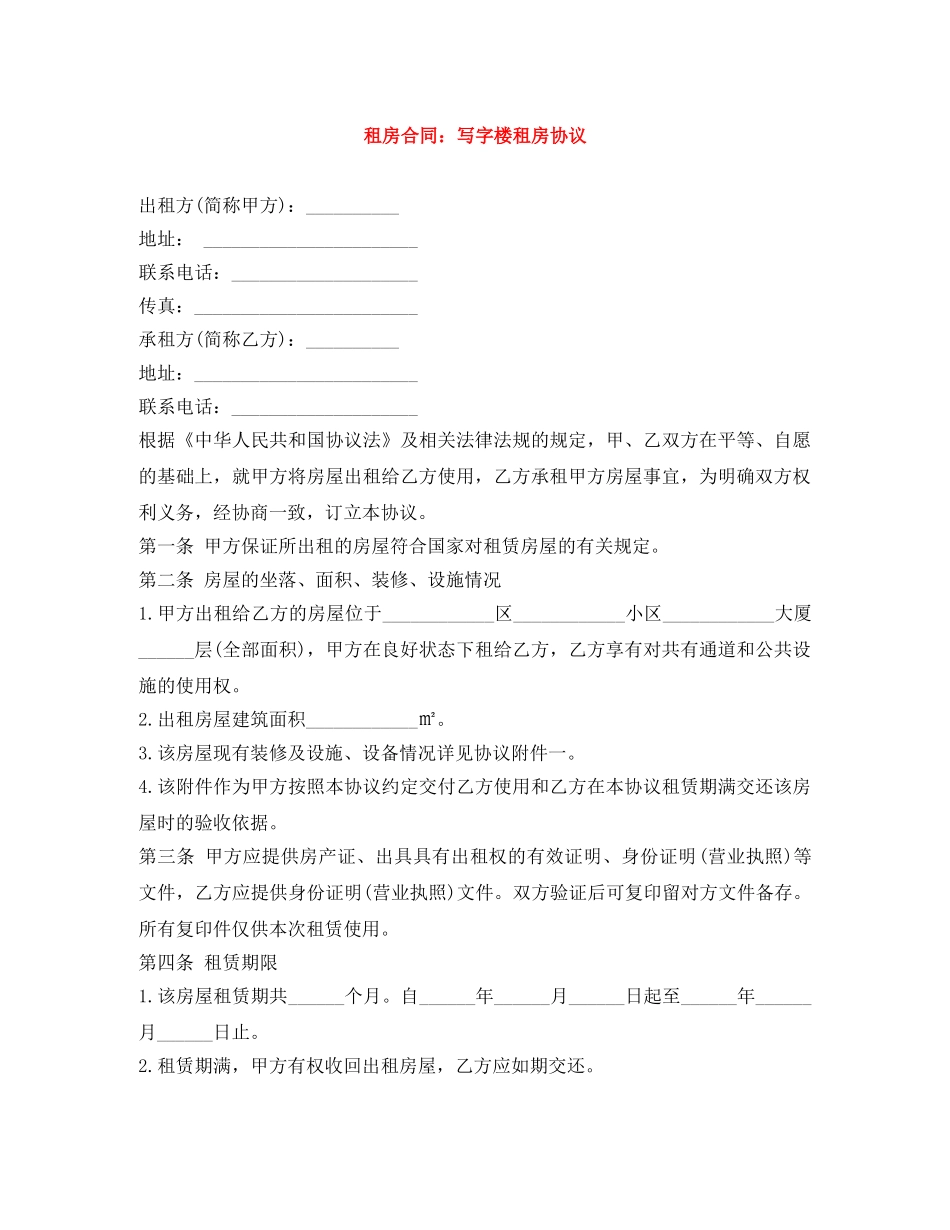 租房合同：写字楼租房协议 _第1页