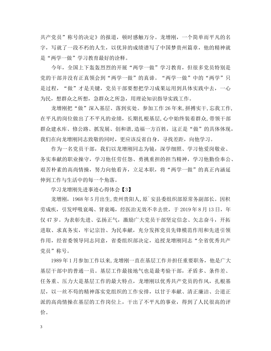 学习龙增刚个人先进事迹心得体会【四篇】 _第3页