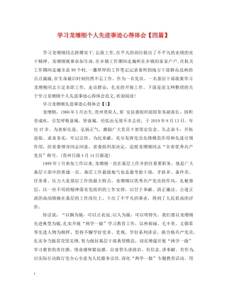 学习龙增刚个人先进事迹心得体会【四篇】 