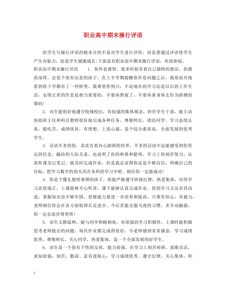 职业高中期末操行评语 _第1页