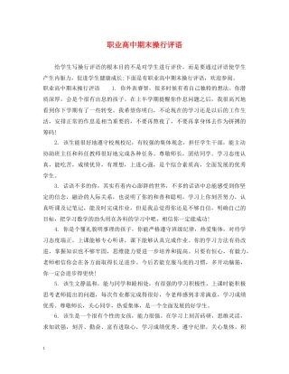 职业高中期末操行评语 