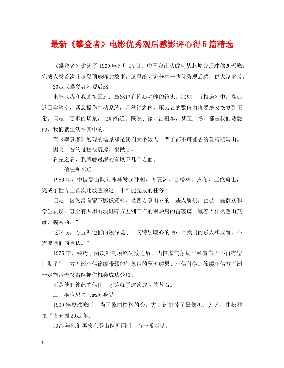 最新《攀登者》电影优秀观后感影评心得5篇精选 _第1页