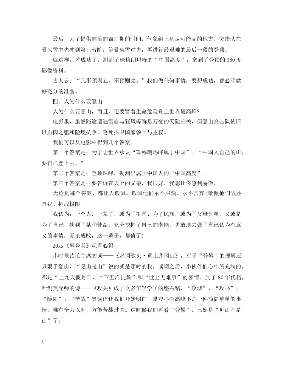 最新《攀登者》电影优秀观后感影评心得5篇精选 _第3页