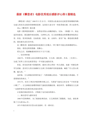 最新《攀登者》电影优秀观后感影评心得5篇精选 