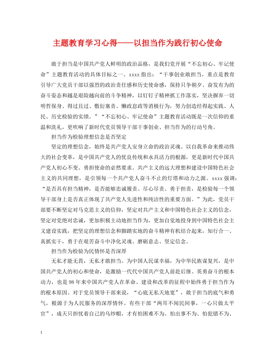 主题教育学习心得——以担当作为践行初心使命_第1页