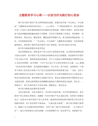 主题教育学习心得——以担当作为践行初心使命