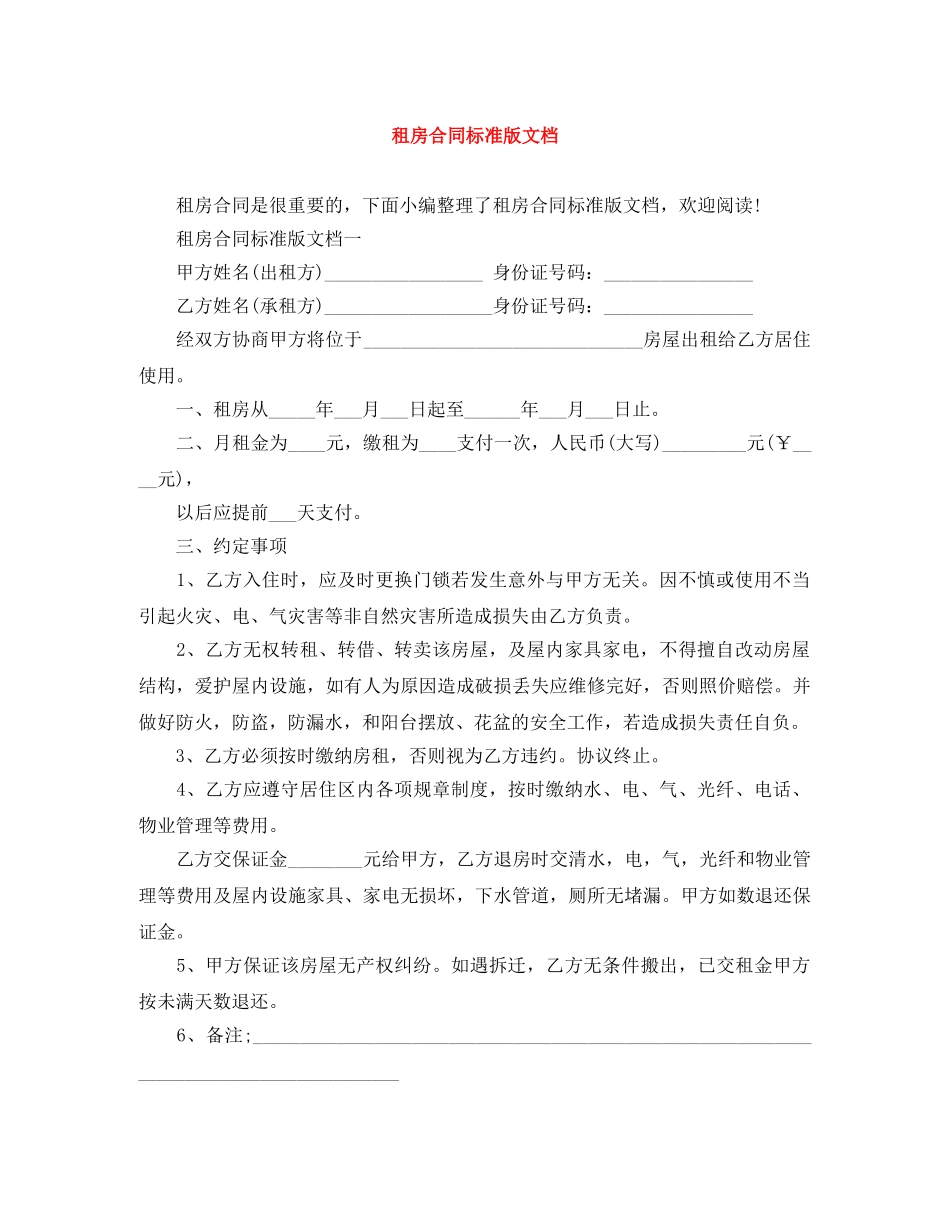 租房合同标准版文档 _第1页