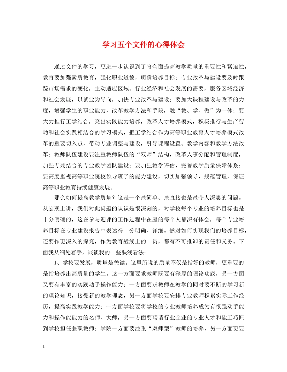 学习五个文件的心得体会 _第1页