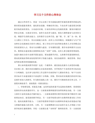 学习五个文件的心得体会 