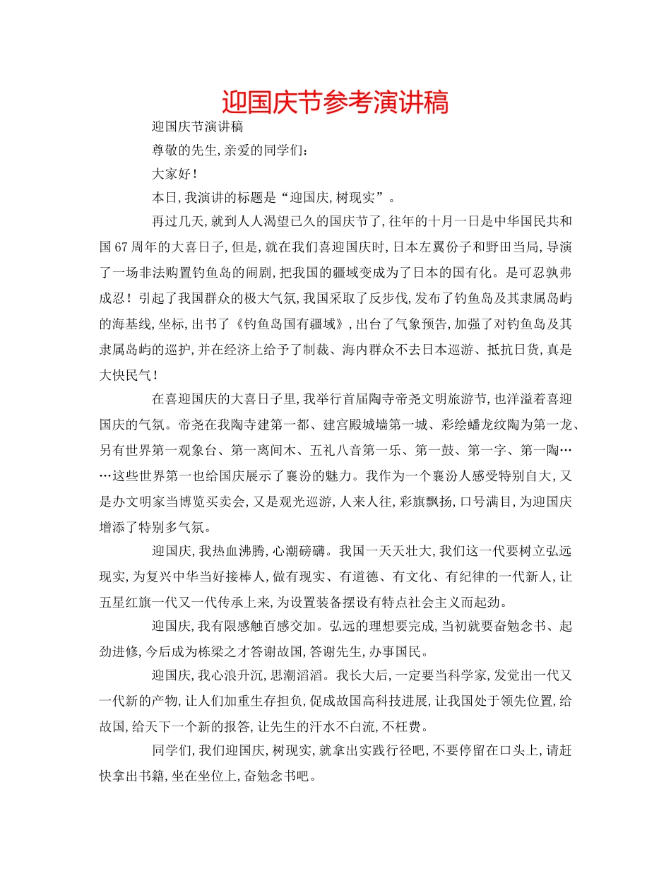 迎国庆节参考演讲稿 _第1页